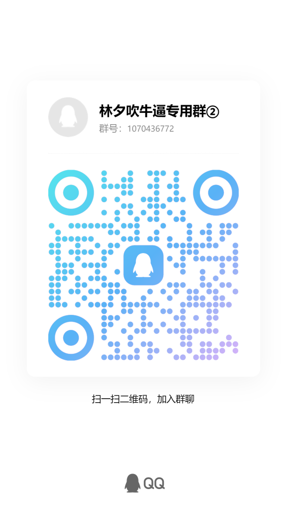 最新林夕官方吹牛B交流群-林夕资源VAM