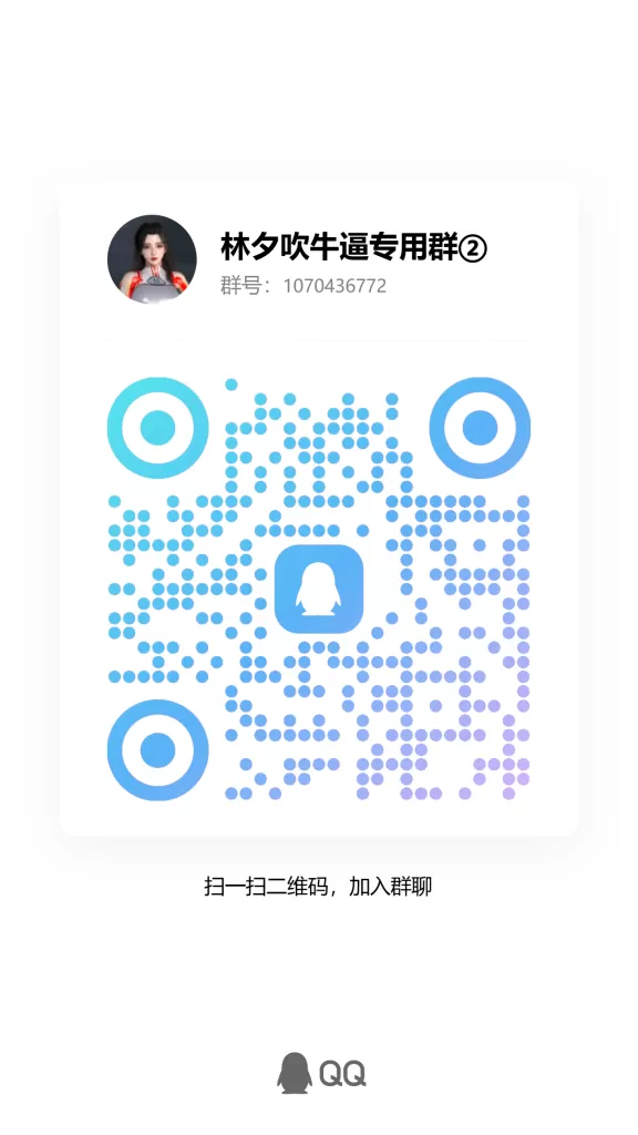 最新林夕官方吹牛B交流群-林夕资源VAM