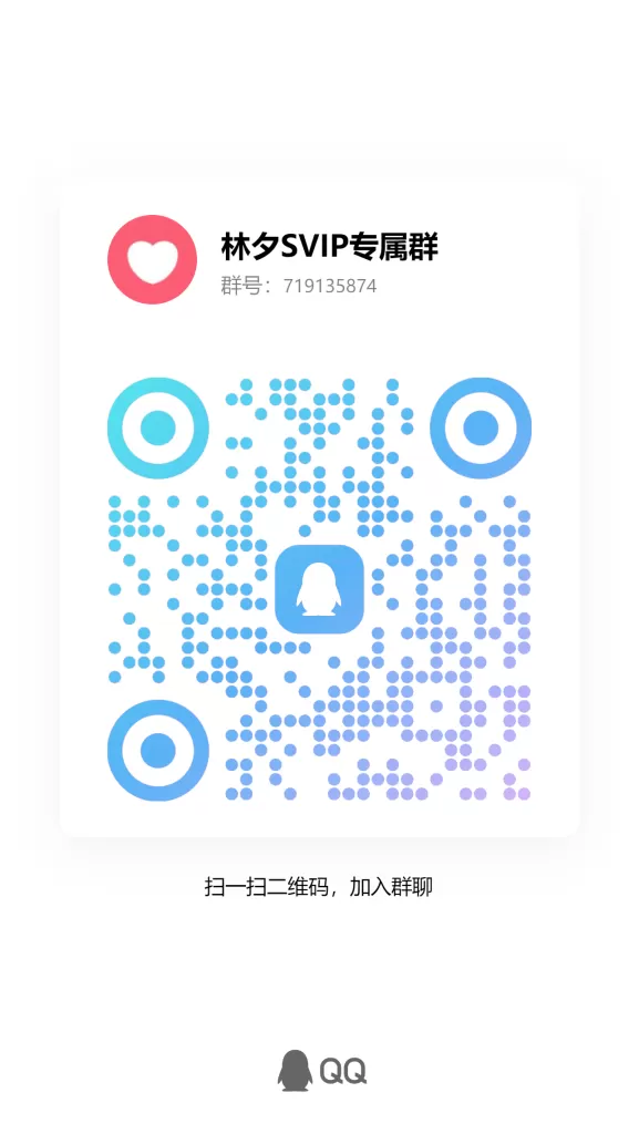 林夕SVIP交流群-林夕资源VAM